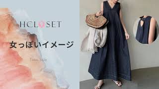 【Hcloset】定番夏服のワンピース  注目新作アイテムが満載‼🎁