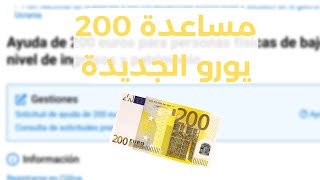 كيفية طلب مساعدة 200 يورو الجديدة،  الشرح خطوة بخطوة