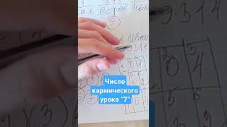 ЧИСЛО КАРМИЧЕСКОГО УРОКА "7" #эзотерика #нумерология