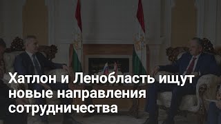 Хатлон и Ленобласть ищут новые направления сотрудничества