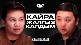 Алмаз Шаадаев кайра бойдокпу? Ырлардын баасы канча? Музыканы адалдаштырса болобу? | Накта Подкаст