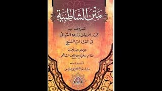 متن الشاطبية بصوت الشيخ مشاري راشد العفاسي فرش الحروف من سورة الروم حتى الختام