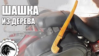 Шашка из дерева | Тренировочная детская казачья шашка. Шашка для фланкировки.