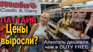 Обзор цен на продукты в оптовом супермаркете MAKRO. Цены на алкоголь в Таиланде. ПАТТАЙЯ. Цены 2024