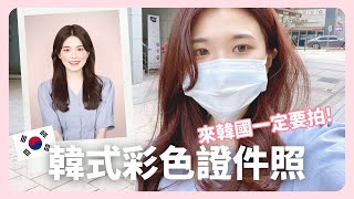 韓國Vlog｜來去拍韓式彩色證件照❤ 染了夏天髮色的韓國日常｜凱倫出品Karen Presents