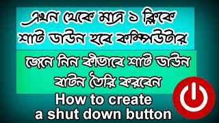 How to create a shutdown button within 2 minutes ||  কীভাবে ১ ক্লিকে কম্পিউটার Shut Down করবেন?