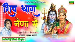 शिव थारा नैणा में | Shiv Mahima | Krishan Sanwariya | Lattest Dj Bhajan 2022 | Super Dhamaka | BSR##