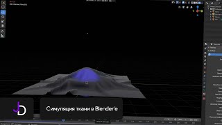 Симуляция ткани в Blender'е