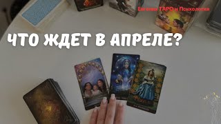 ТАРО ДЛЯ МУЖЧИН. Что ждет в апреле??? Вот это да😱 ПЕРЕМЕН НЕ ИЗБЕЖАТЬ! Мужское Таро