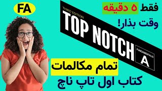 تمام مکالمات کتاب اول تاپ ناچ | آموزش مکالمه انگلیسی | اسپیکینگ | Top Notch