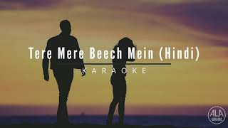 तेरे मेरे बीच में | Tere Mere Beech Mein (Hindi) Karaoke