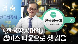 🚇 “한국항공대역” 캠퍼스 타운으로 첫 걸음 | 그저 G.O.A.T 총장님 인터뷰 ✈️