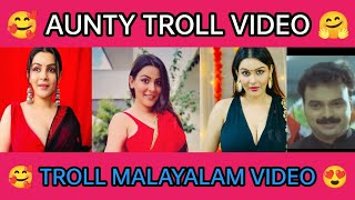 ആന്റി സൂപ്പർ ആണ് 🥰😍 | troll malayalam video | troll malayalam