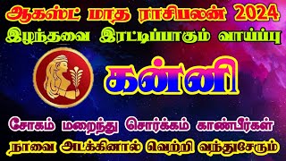 ஆகஸ்ட் மாத ராசிபலன் கன்னி/august month rasipalan kanni/august matha rasipalan kanni/ #கன்னி #kanni