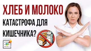 ДИЕТА без хлеба и молока: МОДА или спасение организма? #пшб #глютен #молоко #еда #иринабаранова