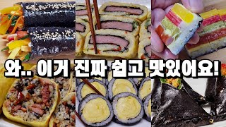 맛있는거 땡길때 후다닥 해먹는 김밥 6가지 모음! 너무 맛있다고 만들자마자 홀랑 다 집어먹어요!