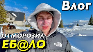 ВЛОГ : ОТМОРОЗИЛ ЛИЦО!