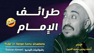 تعالوا نضحك مع الإمام أحمد 😂 | طرائف الامام احمد يحيى حميد الدين في اليمن