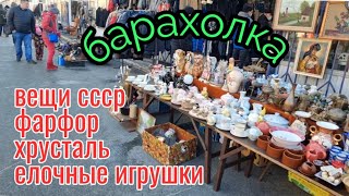 4 декабря.Барахолка.Киев.Фарфор,хрусталь,елочные игрушки и все в кучу...