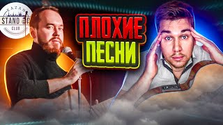 ПЛОХИЕ ПЕСНИ ПОД ГИТАРУ | Stand Up комик Никита Никитин