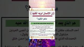 إن الانسان الربه الكنود