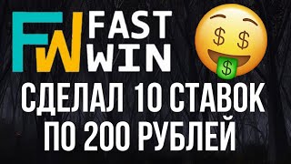 🎲FAST WIN сделал 10 ставок по 200 рублей и вышел в плюс #fastwin