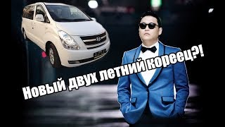 Новый Hyundai Starex 2017г?? Обман или правда?