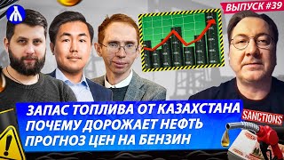 Экономика России: нефть и бензин дорожает! Ответные меры | Половодье в Казахстане | Реакция №39