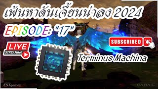 เฟ้นหาดันเจี้ยนน่าลงในปี 2024 -EP17- รถไฟขนเกลือ [*LIVE* CabalEXE]