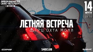 Встреча владельцев Volvo C30, S40, V50 в городе Санкт-Петербург. #Анонс