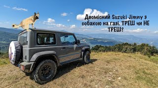 Двомісний Suzuki Jimny з собакою на газі. ТРЕШ чи НЕ ТРЕШ?