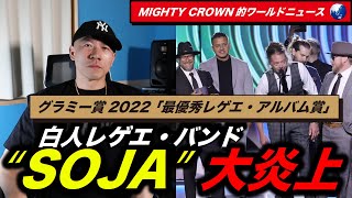 グラミー賞2022 「最優秀レゲエ・アルバム賞 」白人レゲエ・バンド SOJA 大炎上！/ MIGHTY CROWN的ワールドニュース