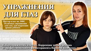 Курсы ЛФК. Обучение инструкторов ЛФК. Упражнения для глаз. Зарядка для глаз -улучшаем зрение ребенка