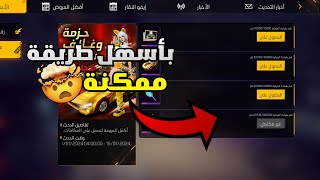 فري فاير:كيف تأخذ الحدث المجاني الجديد بأسرع طريقة ممكنة😱اخذته في ساعة😱