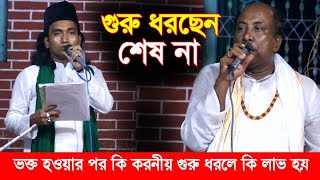 গুরু ধরছেন শেষ হয় নাই ভক্ত হওয়ার পর করনীয়, গুরু ধরলে কি লাভ হয়, ফকির আবুলের আলোচনা শুনুন