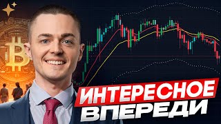 🔴БИТКОИН🔴 ИНТЕРЕСНОЕ ТОЛЬКО ВПЕРЕДИ!