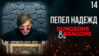 Еще одна ошибка | DnD | Кампания: Пепел надежд | 14 серия | Dungeons & Dragons