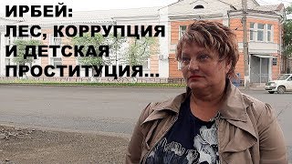 Ирбей: лес, коррупция и детская проституция...