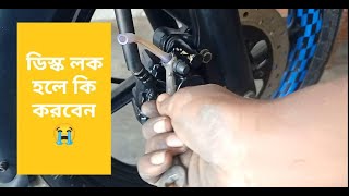 কিভাবে বাইকের ডিস্ক লক সমস্যা সমাধান করবেন II How to solve bike disk lock problem