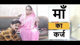 Maa Ka Pyar | Maa Ka Karz | माँ का कर्ज | A touching story of a mother and Son