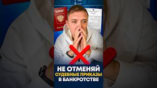 Нужно ли отменять судебный приказ в банкротстве. #банкротствофизлиц