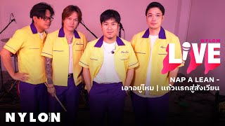 NAP A LEAN  - เอาอยู่ไหม l NYLON LIVE l Live Session