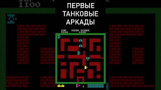 Первые танковые аркады #shorts