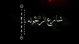 افجر حالات واتس حمو الطيخا 2021 مهرجان(شارع_الرجوله)لسه منزلش | شارع_الرجوله_عليه_كمين_مفيهوش_نفر |🔥