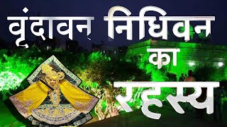 Nidhivan Ka Rahasya । श्री कृष्ण आज भी यहाँ आते हैं - Mystry of Nidhivan- निधिवन का सच