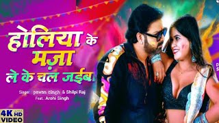 होलीया के मजा ले के चल जइबा |# Pawan Singh Holi 2023 | Dimpal Singh | Bhojpuri Holi 2023