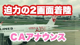 CAアナウンスと２画面で見る羽田空港への雨中での迫力のランディング 日本航空JAL エアバスA350【飛行機 機窓】