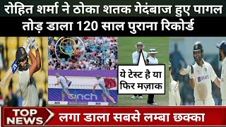 india v aus 1st test. रोहित शर्मा ने ठोक डाला शतक तोड़ डाला 120 साल पुरान रिकोर्ड