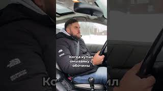 Когда купил омыватель с обочины #shorts