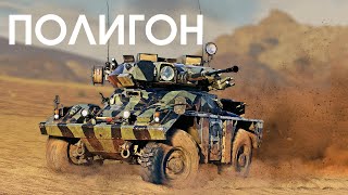 ПОЛИГОН 400: FV721 Fox — хитрый лис